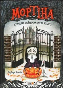 Мортіна. Історія, від якої можна вмерти зо сміху (Барбара Кантіні) y00324 фото