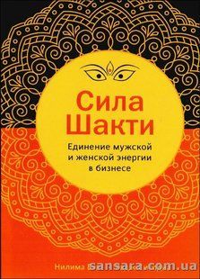 Книга Сила Шакти (Бхат Нилима) 13416 фото