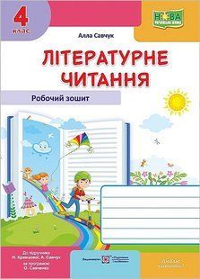 НУШ Літературне читання. 4 клас. Робочий зошит (до підруч. А. Савчук) y08473 фото