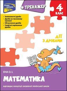 Тренажер. Математика. Дії з дробами. 4 клас y07596 фото