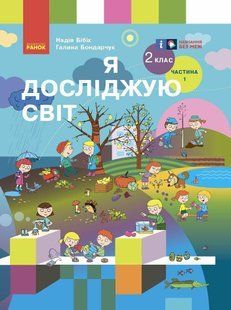 Я досліджую світ. Підручник для 2 класу ЗЗСО (у 2 частинах). Частина 1 y08358 фото