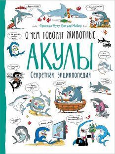 Муту Франсуа, Мабір Грегуар "Акули. Про що говорять тварини" y07293 фото
