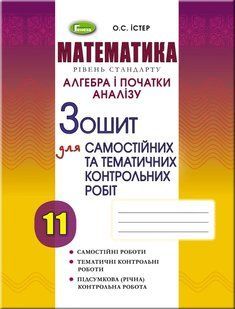 Алгебра, 11 кл. Зошит для самост. та темат. контрол. робіт Істер О. С. y07839 фото