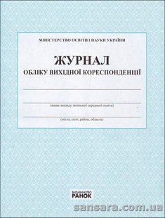 Журнал обліку вихідної кореспонденції y05362 фото