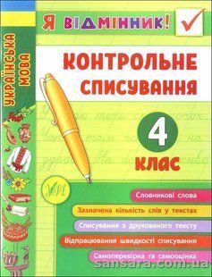 Українська Мова. Контрольне списування. 4 клас y04852 фото