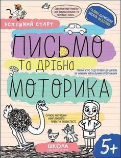 "Успішний старт. Письмо та дрібна моторика" y06738 фото