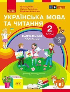 Українська мова та читання. Навч. посібник для 2 класу ЗЗСО (у 6-и част.). ч.3 y07918 фото