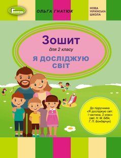 НУШ. Гнатюк О.В. Я досліджую світ, 2 кл., Робочий зошит (до підр. Бібік) y07091 фото