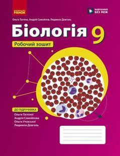 Біологія 9 клас Робочий зошит (Тагліна О.В., Самойлов А.М., Довгаль Л.В.) y10338 фото