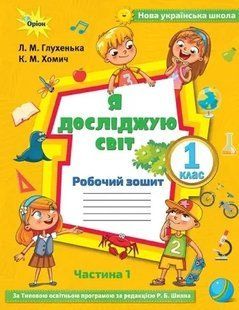 Я досліджую світ, 1кл. Робочий зош., ч.1 ( до підр.Волощенко) Глухенька Л.М. y07701 фото