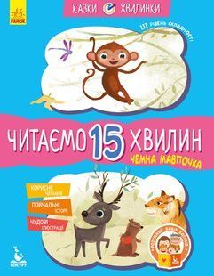 Чемна мавпочка. Читаємо 15 хвилин. Казки-хвилинки. ІІІ рівень складності y07236 фото