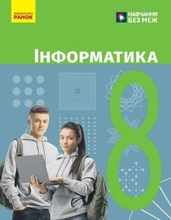 Інформатика. 8 клас. Підручник НУШ (Бондаренко О.О., Ластовецький В.В., Пилипчук О.П., Шестопалов Є.А.) y10065 фото