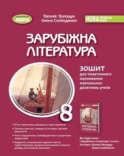 Зарубіжна література. 8 клас., Зошит для тематичного оцінювання навчальних досягнень учнів (Волощук Є., Слободянюк О.) y09880 фото