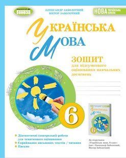 НУШ Українська мова, 6 кл. Зошит для підсумкового оцінювання навч. досягнень (Заболотний О.В) y06858 фото
