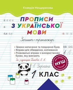 Прописи з української мови. 1 клас. Зошит - тренажер. НУШ (за редакцією Гайової Л.А.) y08770 фото