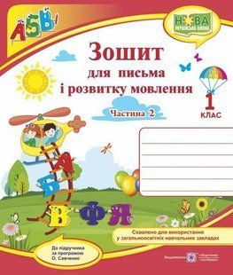 Зошит для письма і розвитку мовлення. 1 кл. Частина 2 /двоколірний/ y03280 фото