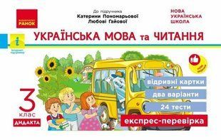Українська мова та читання 3 клас Відривні картки (до підручника Пономарьової К.І.) НУШ ДИДАКТА (Богданович І.В. Сердюк Н.М.) y10252 фото