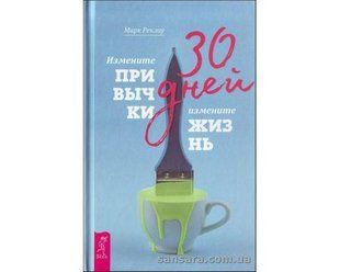 Книга 30 дней. Измените привычки, измените жизнь (Реклау Марк) 11916 фото