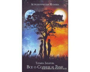 Книга Астрологическая мозаика: все о Солнце и Луне (Захарова Татьяна) 12350 фото