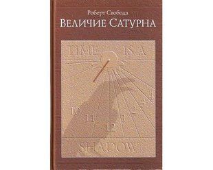 Книга Величие Сатурна (Свобода Роберт) 1198 фото