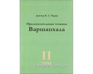 Варшапхала. Том 2 Предвісні техніки (Чарак Др.К.С.) 11228 фото