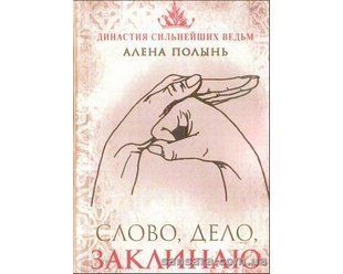 Книга Слово, дело, заклинаю (Полынь Алена) 12850 фото