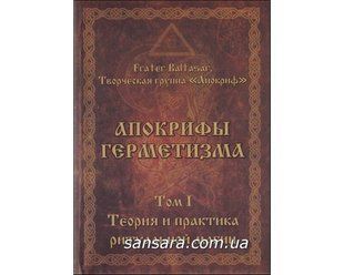 Апокрифи Герметизму том 1 (Маніра та Балтазар) 7828 фото