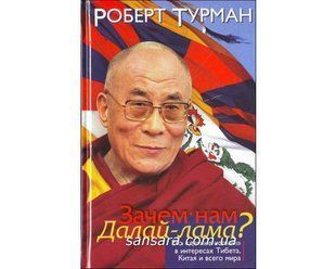 Книга Зачем нам Далай-лама? Его "деяние истины" в интересах Тибета, Китая и всего мира (Турман Роберт) 7371 фото