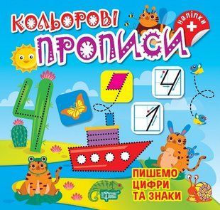 Кольорові прописи. Пишемо цифри та знаки (+наліпки) y08942 фото