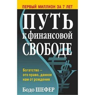 Путь к финансовой свободе (Шефер Бодо) 14805 фото