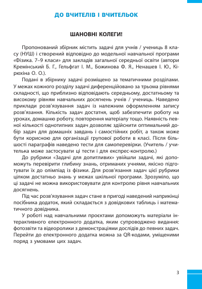Фізика. 8 кл. Збірник задач (Гельфгат І.М. Ненашев І.Ю.) y09817 фото