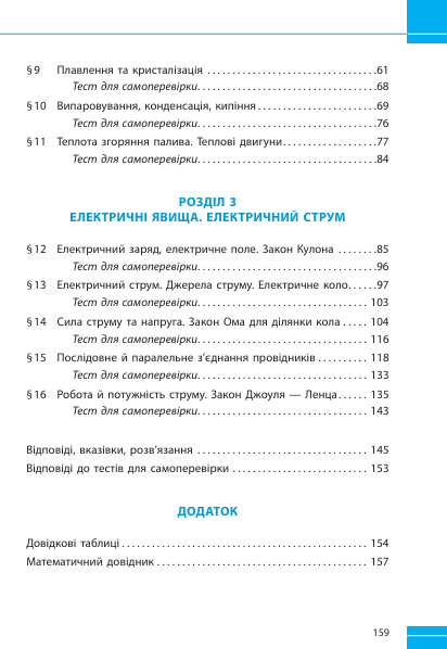 Фізика. 8 кл. Збірник задач (Гельфгат І.М. Ненашев І.Ю.) y09817 фото