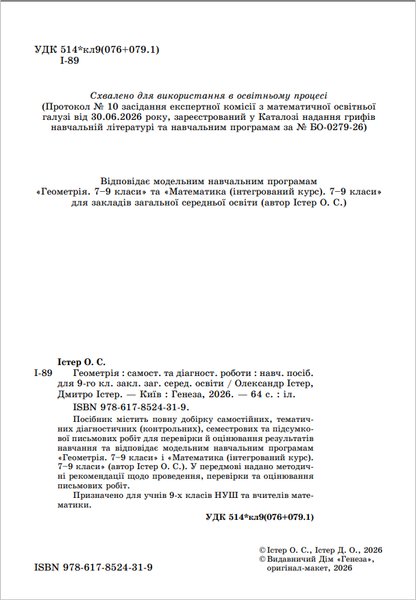 Геометрія 9 клас Самостійні та діагностичні роботи (Істер О.С., Істер Д.О.) НУШ y10485 фото