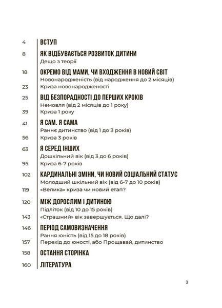 0-3-6&hellip; Батькам про дитячі вікові кризи: як пережити та не зламатися (Туріщева Людмила) y09113 фото