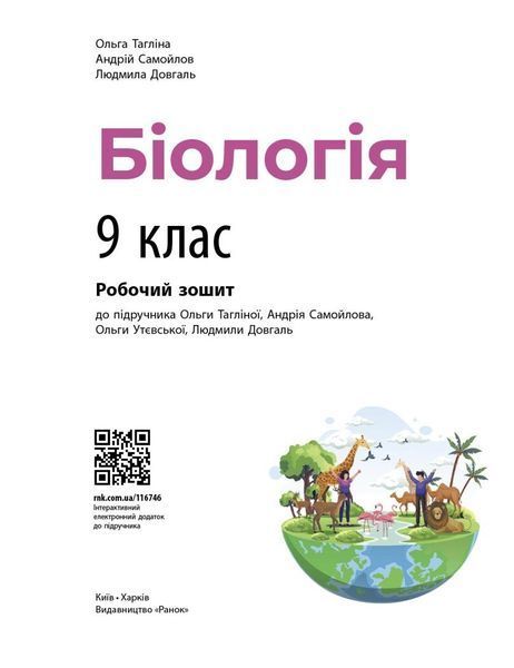Біологія 9 клас Робочий зошит (Тагліна О.В., Самойлов А.М., Довгаль Л.В.) y10338 фото