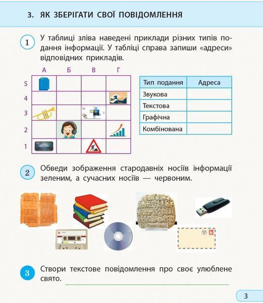 Я досліджую світ. Інформатика. 3 клас. Робочий зошит /до підр. Морзе, Барни/ НУШ (Бєлова Л.П.) y09970 фото