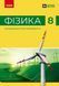 Фізика. 8 клас. Підручник НУШ (Бар'яхтар В.Г., Божинова Ф. Я., Довгий С.О., Кірюхін М.М., Кірюхіна О.О., за редакцією Довгого С.О.) y10060 фото 1