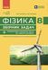 Фізика. 8 кл. Збірник задач (Гельфгат І.М. Ненашев І.Ю.) y09817 фото 1