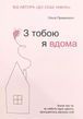 З тобою я вдома (Примаченко Ольга) 15805 фото