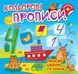Кольорові прописи. Пишемо цифри та знаки (+наліпки) y08942 фото 1