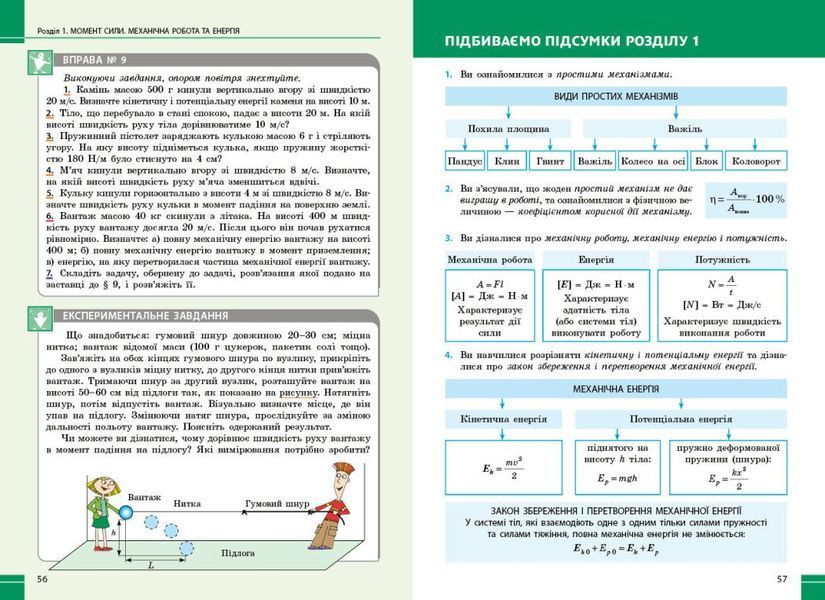 Фізика. 8 клас. Підручник НУШ (Бар'яхтар В.Г., Божинова Ф. Я., Довгий С.О., Кірюхін М.М., Кірюхіна О.О., за редакцією Довгого С.О.) y10060 фото