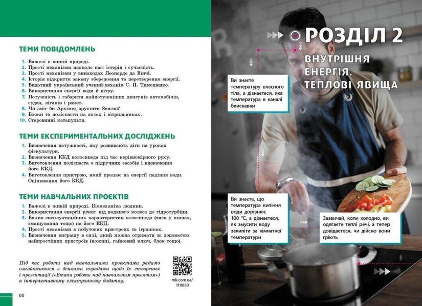 Фізика. 8 клас. Підручник НУШ (Бар'яхтар В.Г., Божинова Ф. Я., Довгий С.О., Кірюхін М.М., Кірюхіна О.О., за редакцією Довгого С.О.) y10060 фото