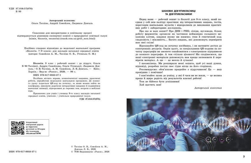 Біологія 9 клас Робочий зошит (Тагліна О.В., Самойлов А.М., Довгаль Л.В.) y10338 фото