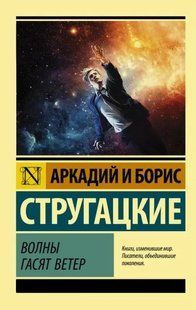 Волны гасят ветер (Аркадий и Борис Стругацкие) 15387 фото