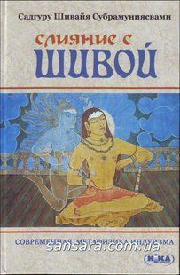 Книга Слияние с Шивой. Современная метафизика Индуизма (Субрамуниясвами Садгуру Шивайя) 10651 фото