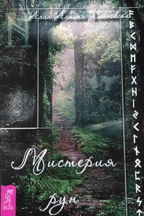 Книга Містерія рун (Хшанівська Алла Аліц 7320 фото