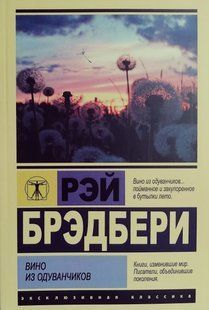 Книга Вино из одуванчиков (Брэдбери Рэй) 14991 фото