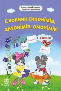 Словник синонімів, антонімів, омонімів. 1&mdash;4 класи y08706 фото