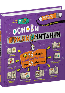 Основи швидкочитання : навчально-практичний посібник (Федієнко Василь) y04906 фото