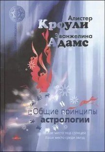 Книга Общие принципы астрологии (Кроули Алистер) 4570 фото